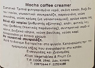 Walden Farms Mocha Coffee Creamer Χωρίς Θερμίδες Ζάχαρη Λιπαρά Και Γλουτένη 355ml