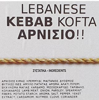 Lebanese Kebab Lamb 640g