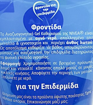 Nivea Αναζωογονητικό Gel Καθαρισμού Άνθος Λωτού Κανονική Επιδερμίδα 150ml