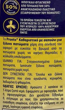 Pronto Classic Καθαριστικό Σαπούνι Για Ξύλινα Πατώματα 1000ml