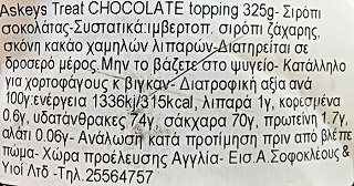 Askeys Treat Σιρόπι Σοκολάτα 325g