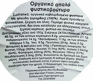 Meridian Organic Απαλό Φυστικοβούτυρο 280g