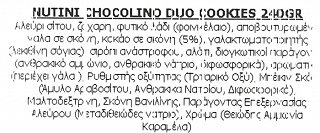 Nutini Duo Cookies Βανίλια Σοκολάτα Γεμιστά 8Τεμ 240g