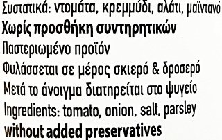 Αλμωπία Σάλτσα Ντομάτας Από Το Χωριό 690g