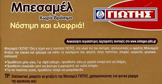 Γιώτης Μπεσαμέλ 3X54g