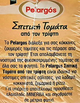 Pelargos Σπιτική Ντομάτα Απο Τον Τρίφτη 2X370g