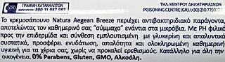 Papoutsanis Natura Aegean Breeze Κρεμοσάπουνο 400ml