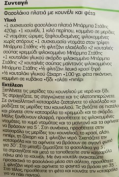 Μπάρμπα Στάθης Φασολάκια Πλατιά 420g