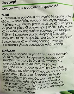 Μπάρμπα Στάθης Φασολάκια Στρογγυλά 420g