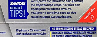 Sanitas Αλουμινόχαρτο 29cmx10m