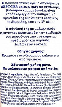 Septona Baby Calm n Care Προστατευτική Κρέμα Συγκάματος Βάλσαμο & Πανθενόλη 100ml