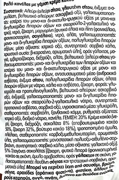 Panini Cinnamon Roll Με Γέμιση Κρέμα Κακάο 100g