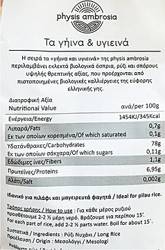 Physis Ambrosia Bio Ρύζι Νυχάκι 500g