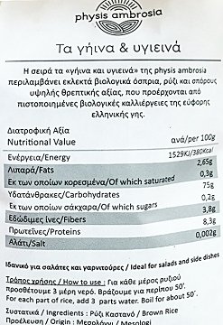 Physis Ambrosia Bio Ρύζι Καστανό 500g