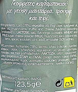Crisp Corn Λεπτές Γκοφρέτες Καλαμποκιού Μανιτάρια Τρούφα & Τυρί 123,5g