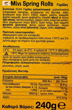 Siblou Mini Spring Rolls Με Γαρίδες 240g
