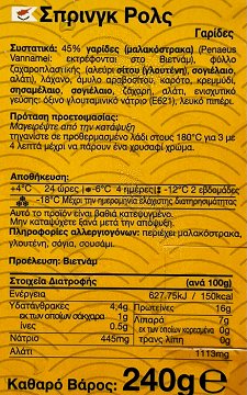 Siblou Spring Rolls Με Γαρίδες 240g