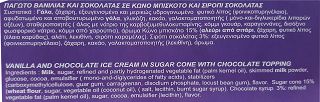 Regis Agrino Vanilla Chocolate Ice Cream Cone 4Χ135ml