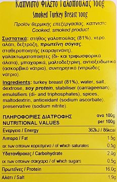 Snack Καπνιστό Φιλέτο Γαλοπούλας Φέτες 100g