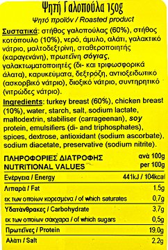 Snack Ψητή Γαλοπούλα Φέτες 150g