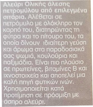 Μιτσίδη Αλεύρι Ολικής Άλεσης Πετρομύλου 1kg