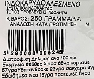 Αμαλία Ινδοκάρυδο Αλεσμένο 250g