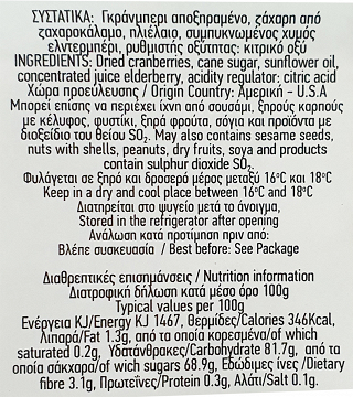 Αμαλία Γκράνμπερι Αποξηραμένα 140g