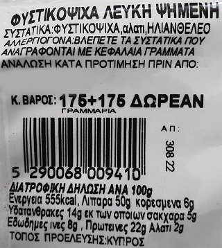 Αμαλία Φυστικόψιχα Χωρίς Φλούδα Ψημένη 175g 1+1 Δωρεάν