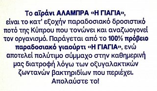 Αλάμπρα Η Γιαγιά Πρόβειο Αϊράνι 480ml