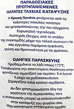 Freezeland Παραδοσιακές Πατάτες 11x11 2,5kg