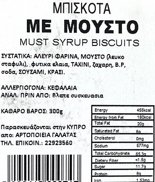 Αρτοποιεία Γαλάτας Μπισκότα Με Μούστο 330g