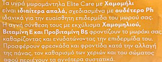 Elite Care Με Χαμομήλι Μωρομάντηλα 80Τεμ 2+1 Δωρεάν