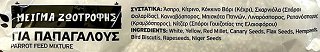 Natural Life Μείγμα Ζωοτοφής Για Παπαγάλους 900g