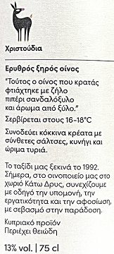 Χριστούδια Carbenet Sauvignon 750ml
