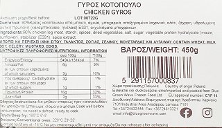 Bgw Γύρος Κοτόπουλο 450g