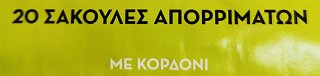 Πυρσός Σακούλες Μπλε Με Κορδόνι 76X80 20Τεμ