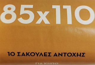 Πυρσός Σακούλες Αντοχής Για Κήπο 85X110 10Τεμ