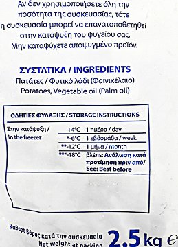 Freezeland Κυματιστές Πατάτες 11x11 2,5kg