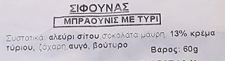 Σίφουνας Μπράουνις Με Τυρί 60g 1Τεμ