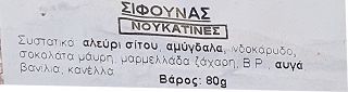 Σίφουνας Νουκατίνες 80g 1Τεμ