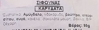 Σίφουνας Καρυδάτα 80g 1Τεμ