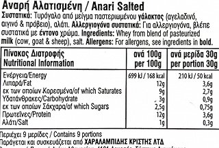 Χαραλαμπίδης Κρίστης Αναρή Αλατισμένη 280g