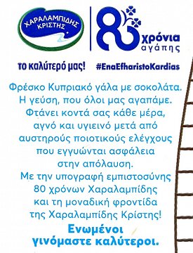 Χαραλαμπίδης Ημιαποβουτυρωμένο Γαλατάκι Σοκολάτα 500ml