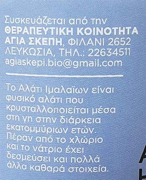 Αγία Σκέπη Natural Αλάτι Ιμαλαίων 250g