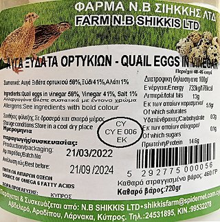 Φάρμα Ν. Β. Σιήκκης Αυγά Ορτυκιών Ξυδάτα 720g