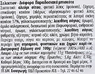 Vincinni Selection Διάφορα Μπισκότα 300g