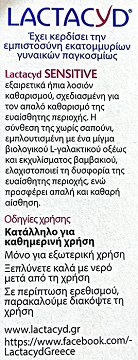 Lactacyd Sensitive Εξαιρετικά Ήπια Λοσιόν Καθαρισμού Ευαίσθητης Περιοχής 200ml