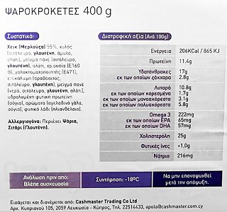I & J Ψαροκροκέτες 16Τεμ