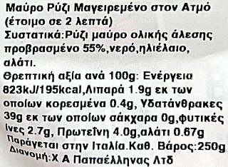 Gallo Μαύρο Ρύζι Μαγειρεμένο Στον Ατμό 250g