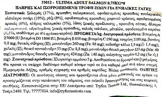 Ultima Adult Ξηρή Τροφή Σολωμό 750g
